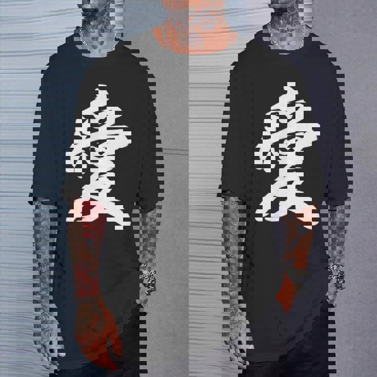 「愛」おもしろ 漢字 愛 文字入り Tシャツ 彼への贈り物