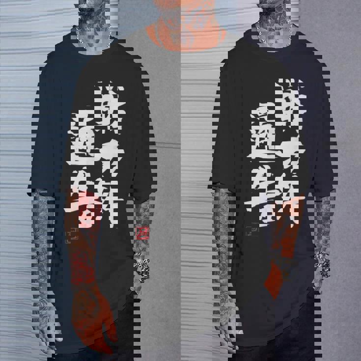 「戦力外通告」おもしろ 筆文字 服 面白い文字入り Tシャツ 彼への贈り物