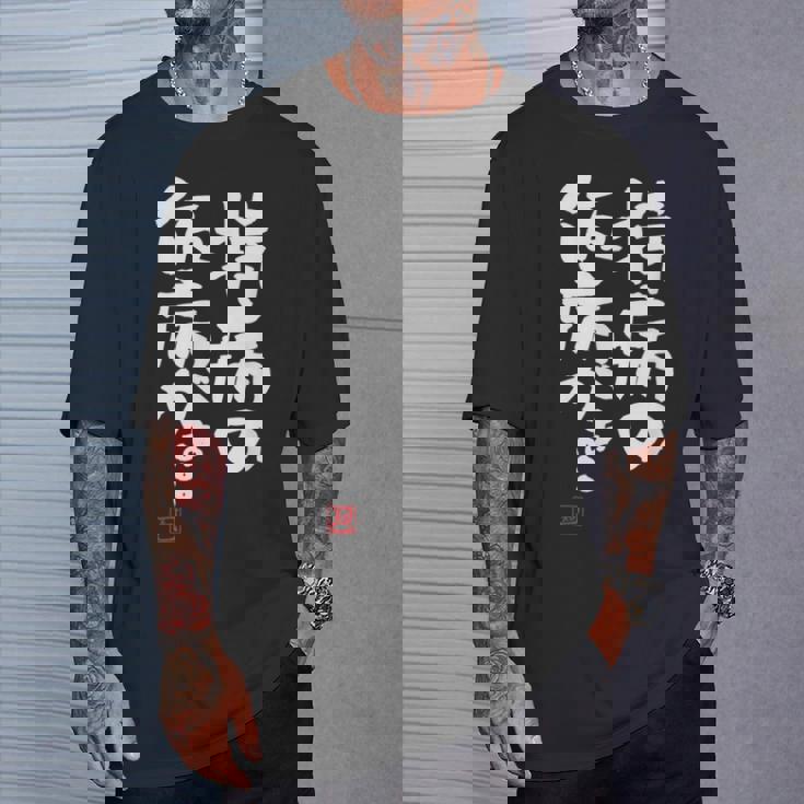 「持病の仮病がぁ。。。」文字入り おもしろ 筆文字 面白い 服 面白い Tシャツ 彼への贈り物