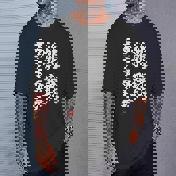 「挑戦あるのみ」おもしろ 筆文字 服 面白い文字入り Tシャツ 彼への贈り物