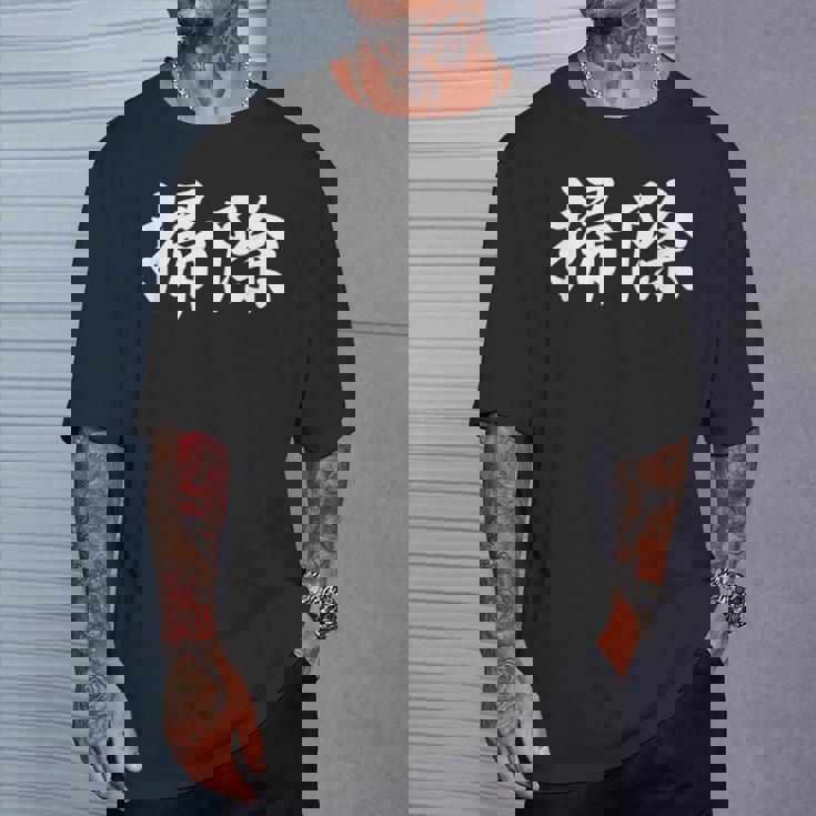 「掃除」おもしろtシャツ 漢字 掃除 文字入り Tシャツ 彼への贈り物