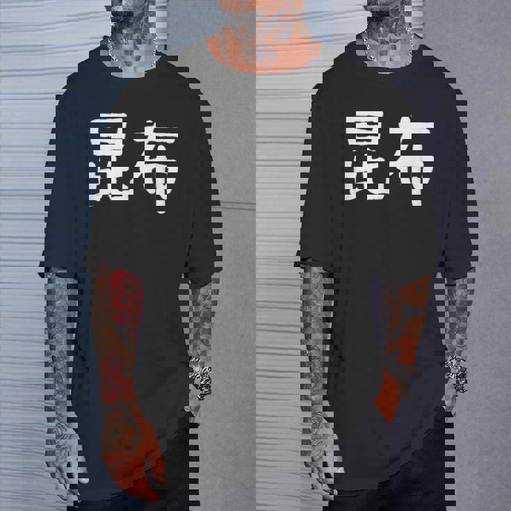 「昆布」おもしろ 漢字文字入り昆布 Tシャツ 彼への贈り物