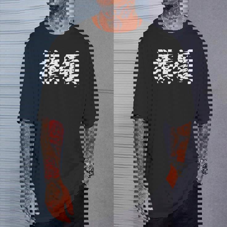 「横領」おもしろtシャツ 漢字 横領 文字入り Tシャツ 彼への贈り物