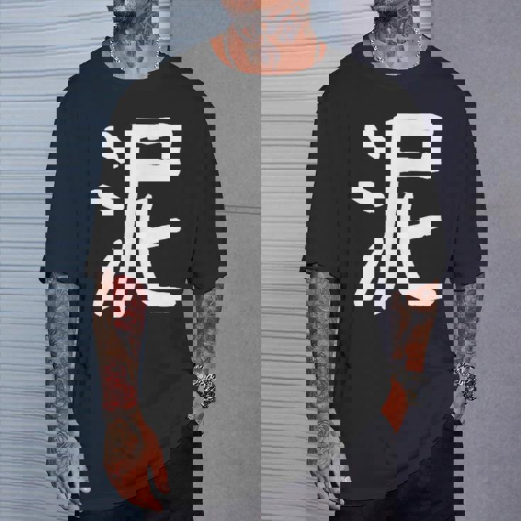 「泥」おもしろ 漢字 泥 文字入り Tシャツ 彼への贈り物