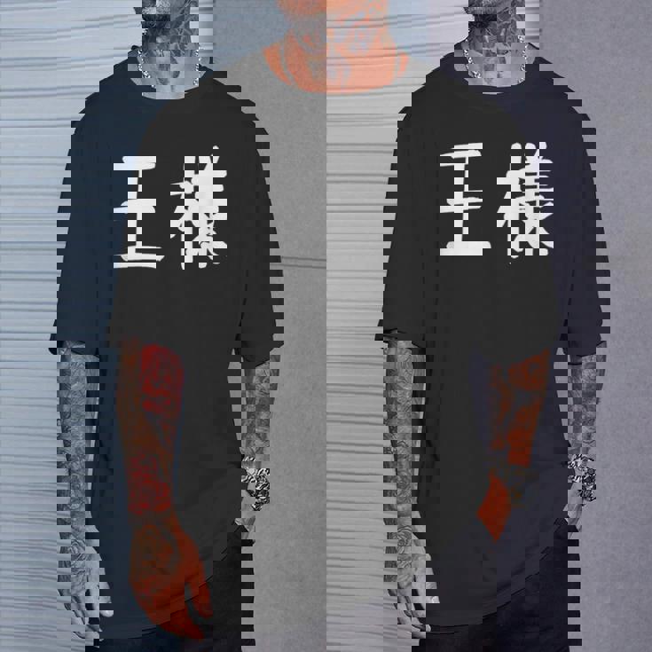 「王様」おもしろ 漢字文字入り王様 Tシャツ 彼への贈り物