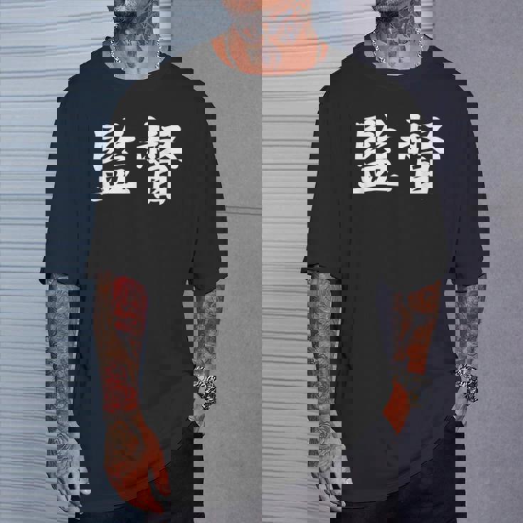 「監督」おもしろtシャツ 漢字 監督 文字入り Tシャツ 彼への贈り物