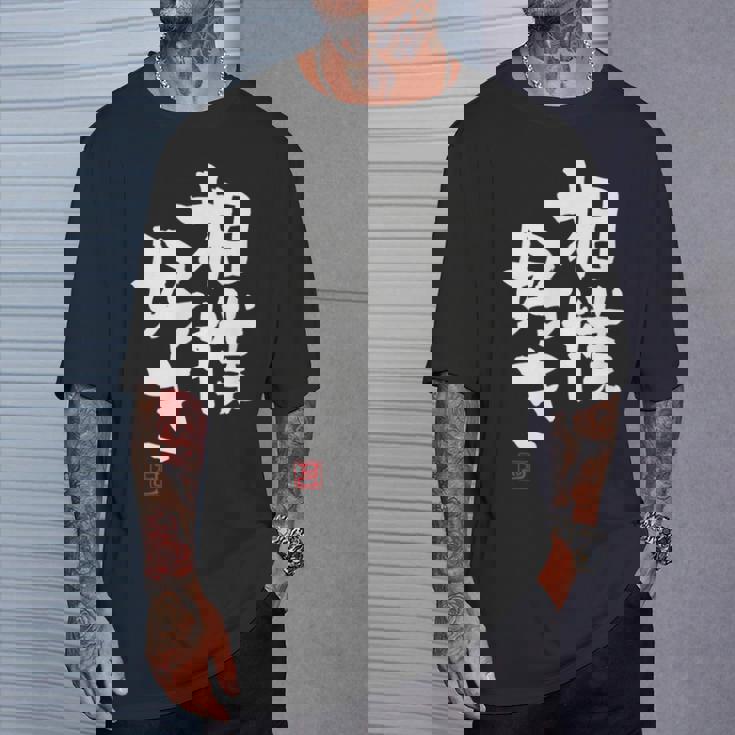 「相撲好き」おもしろ 筆文字 服 面白い文字入り Tシャツ 彼への贈り物