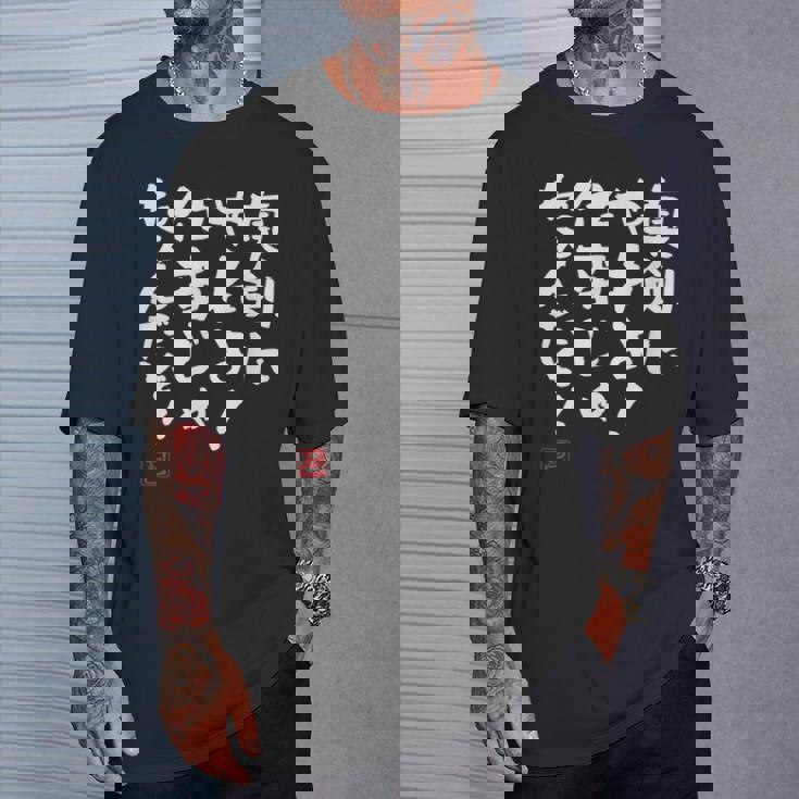 「真剣にやれよ！仕事じゃねぇんだぞ！」文字入り おもしろ 筆文字 面白い 服 面白い Tシャツ 彼への贈り物