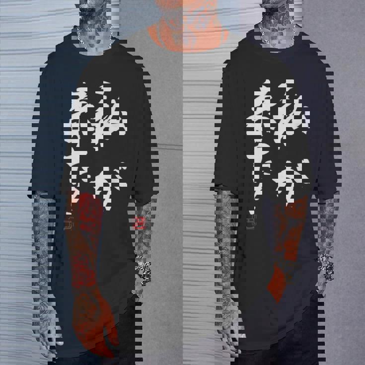 「私が来た」文字入り おもしろ 筆文字 面白い 服 面白い Tシャツ 彼への贈り物