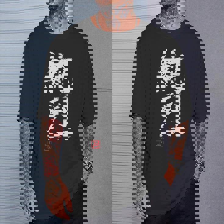 「純烈」おもしろ 筆文字 服 面白い文字入り Tシャツ 彼への贈り物