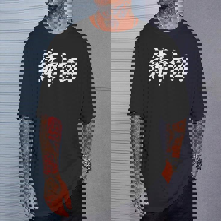 「締切」おもしろtシャツ 漢字 締切 文字入り Tシャツ 彼への贈り物