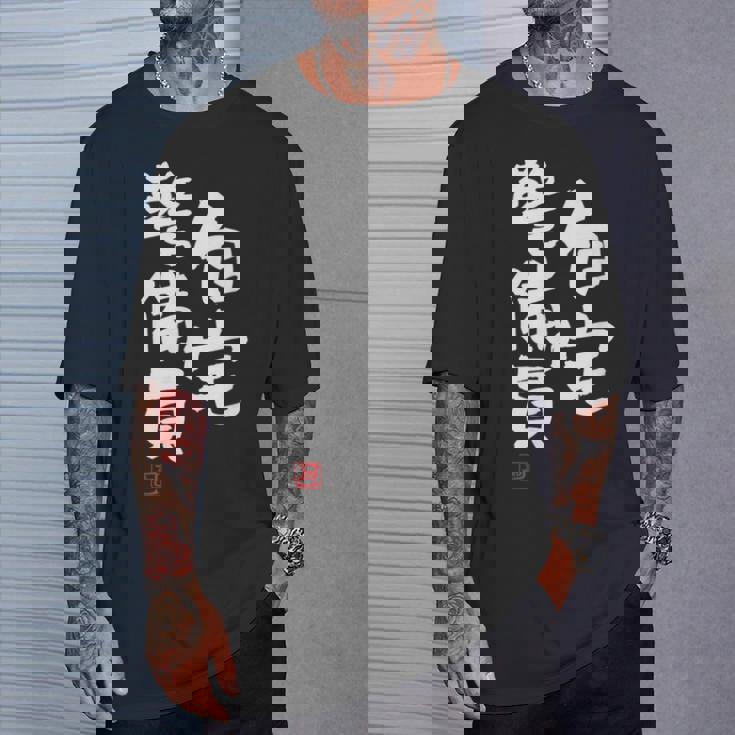 「自宅警備員」文字入り おもしろ 筆文字 面白い 服 面白い Tシャツ 彼への贈り物