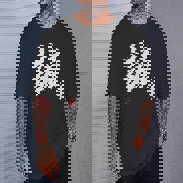 「誠」文字入り おもしろ 筆文字 面白い 服 面白い Tシャツ 彼への贈り物