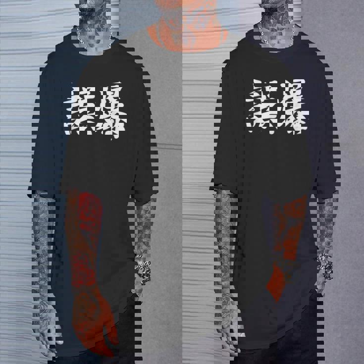 「誤爆」おもしろtシャツ 漢字 誤爆 文字入り Tシャツ 彼への贈り物