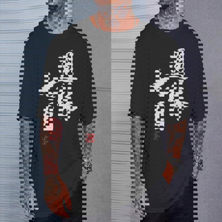 「週休七日」文字入り おもしろ 筆文字 面白い 服 面白い Tシャツ 彼への贈り物