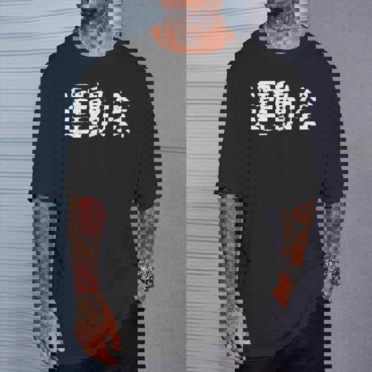 「運動会」おもしろ漢字運動会 Tシャツ 彼への贈り物