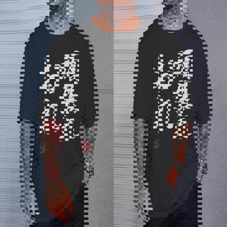 「頑張れ俺」おもしろ 筆文字 服 面白い文字入り Tシャツ 彼への贈り物