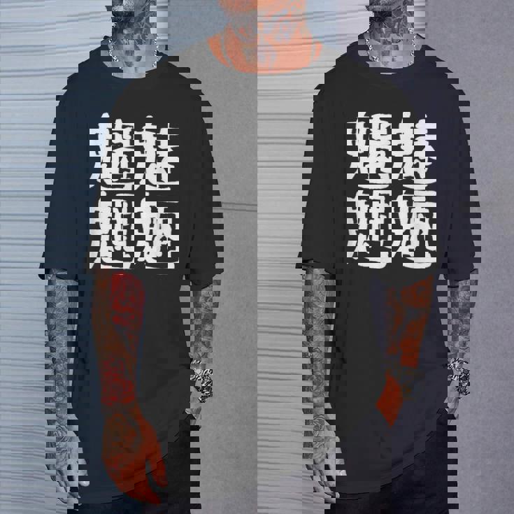 「魑魅魍魎」おもしろ 漢字文字入り魑魅魍魎 Tシャツ 彼への贈り物