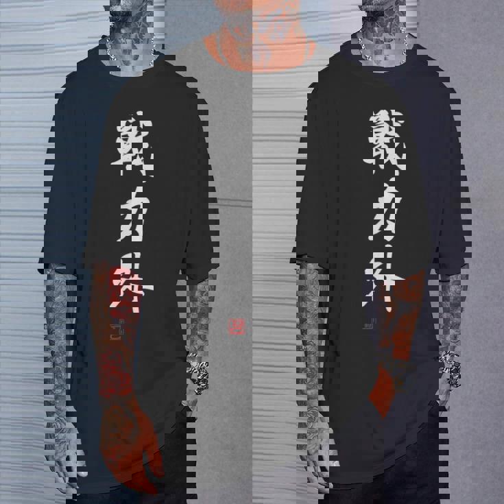 『戦力外』 おもしろ 筆文字 面白い 服 面白い Tシャツ 彼への贈り物