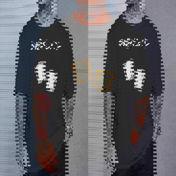 【お腹パンパン】食パン パン屋 ダジャレ ギャグ 癖強い おもしろ 面白い 笑える お笑い ネタ 食べ物 沢山食べる Tシャツ 彼への贈り物