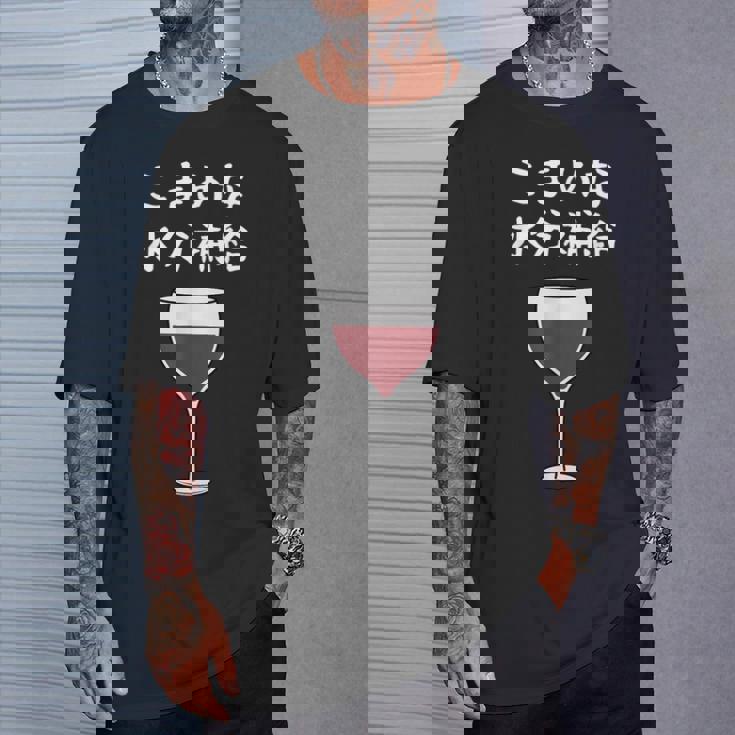 【こまめな水分補給】ワイン 赤ワイン お酒 夏 熱中症 暑さ おもしろ 面白い ネタ ウケ狙い 笑える ふざけ 遊び心 Tシャツ 彼への贈り物