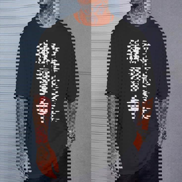 【ひたむきに練習中】面白い 文字 ギャグ ネタ ウケ狙い ふざけ 笑える 笑いが取れる おもしろ Tシャツ 彼への贈り物