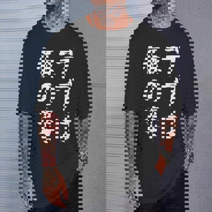 【デブは仮の姿】面白い 文字 ギャグ ネタ ウケ狙い ふざけ 笑える おもしろ 笑いが取れる Tシャツ 彼への贈り物