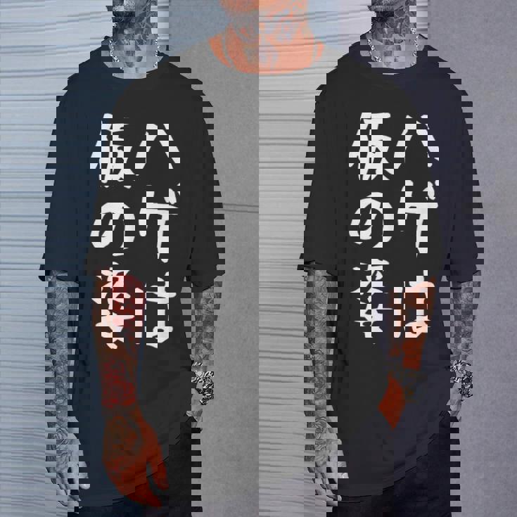 メンズ 【ハゲは仮の姿】面白い 文字 遊び心 ギャグ ネタ ウケ狙い ふざけ 笑える おもしろ ユーモア お笑い Tシャツ 彼への贈り物