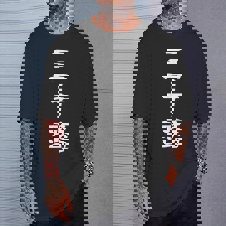 【三十路】ギャグ ネタ ウケ狙い 贈り物 ギフト 面白い 文字 おもしろ Tシャツ 彼への贈り物