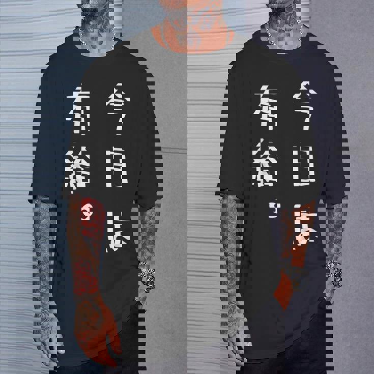 【今日は有給。】文字入り おもしろ ギャグ ウケ狙い 笑い ユーモア ジョーク ウィット クリエイティブ Tシャツ 彼への贈り物