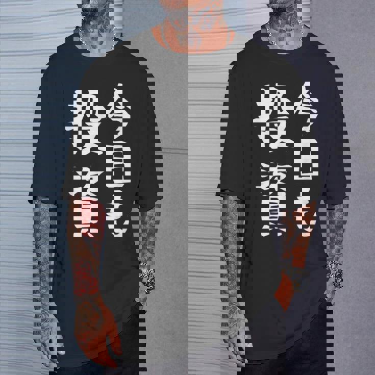 【今日も投資】投資 投資家 株式投資 面白い おもしろ ネタ ウケ狙い 株 トレーダー 経済 株式 笑える ユーモア Tシャツ 彼への贈り物