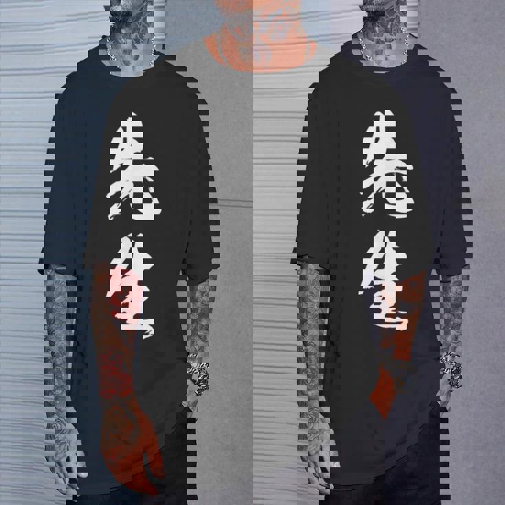 【先生】文字 面白い ネタ 文字入り おもしろ 笑える 筆文字 ギャグ ウケ狙い お笑い ユーモア ふざけ 文字入れ Tシャツ 彼への贈り物