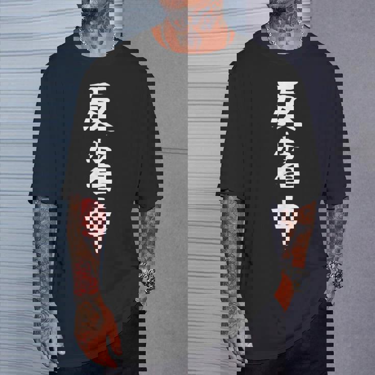 【反省中】面白い 文字 ギャグ ネタ ウケ狙い ふざけ 笑える 笑いが取れる おもしろ Tシャツ 彼への贈り物