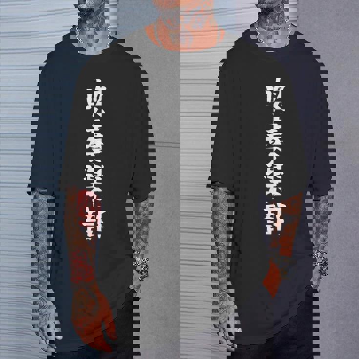 【吹奏楽部】サークル用 面白い 文字 ギャグ ネタ ウケ狙い 贈り物 ギフト おもしろ Tシャツ 彼への贈り物