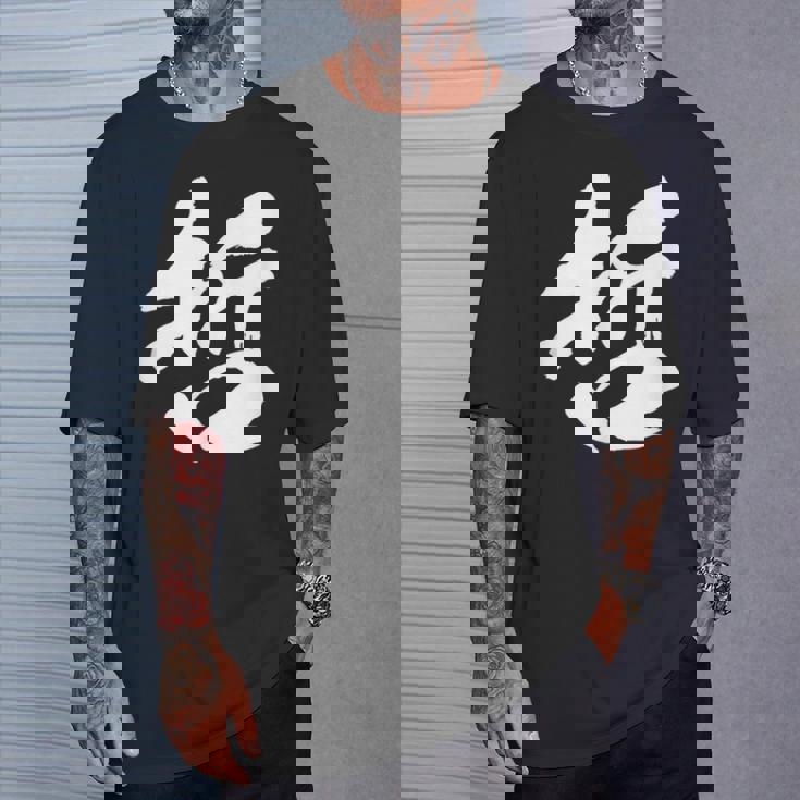 【哲】一文字 文字入り 漢字 おもしろ 面白い 日本語 毛筆 書道 筆文字 言葉 和柄 日本 かっこいい お土産 文字 Tシャツ 彼への贈り物