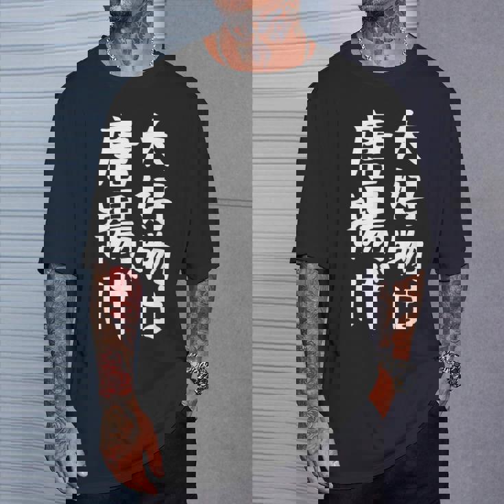 【大好物は唐揚げ】面白い 文字 ギャグ ネタ ウケ狙い 笑える 笑いが取れる おもしろ Tシャツ 彼への贈り物