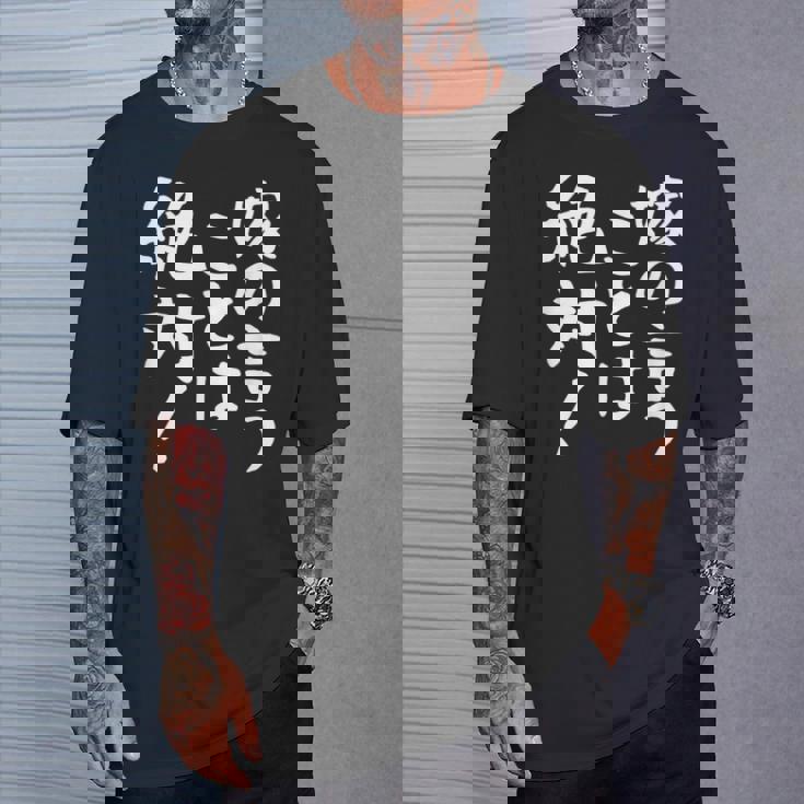 【嫁の言うことは絶対】文字 面白い ネタ 文字入り おもしろ 笑える ギャグ ウケ狙い お笑い ユーモア ふざけ 言葉 Tシャツ 彼への贈り物