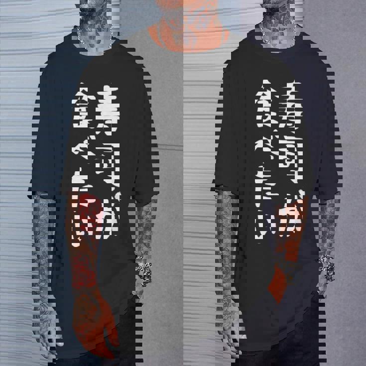 【寿司が食べたい】ギャグ ネタ ウケ狙い 笑える 笑いが取れる 面白い 文字 おもしろ Tシャツ 彼への贈り物