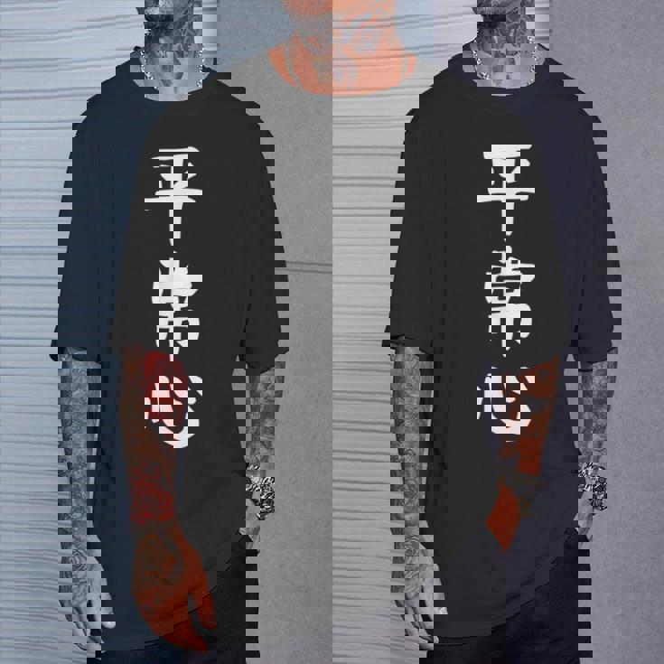 【平常心】ギャグ ネタ ウケ狙い 贈り物 ギフト 面白い 文字 おもしろ Tシャツ 彼への贈り物