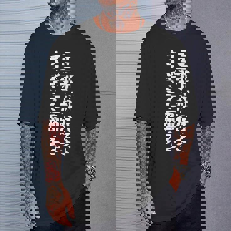 【旦那が好きすぎて困る】結婚祝い ペア お揃い 夫婦 記念日 面白い おもしろ ギャグ ネタ ウケ狙い 文字 笑える Tシャツ 彼への贈り物