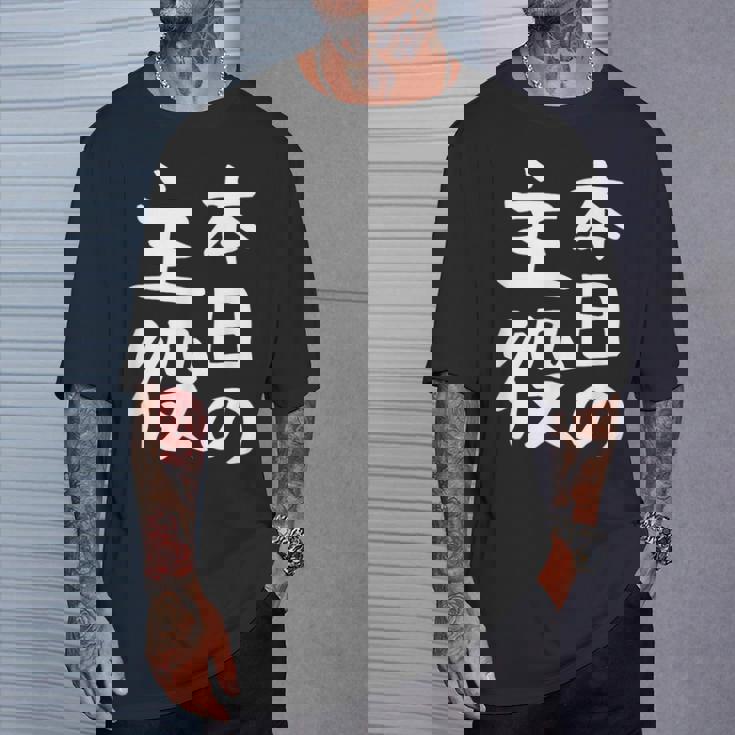 【本日の主役】ギャグ ネタ ウケ狙い 笑える 笑いが取れる 面白い 文字 おもしろ Tシャツ 彼への贈り物