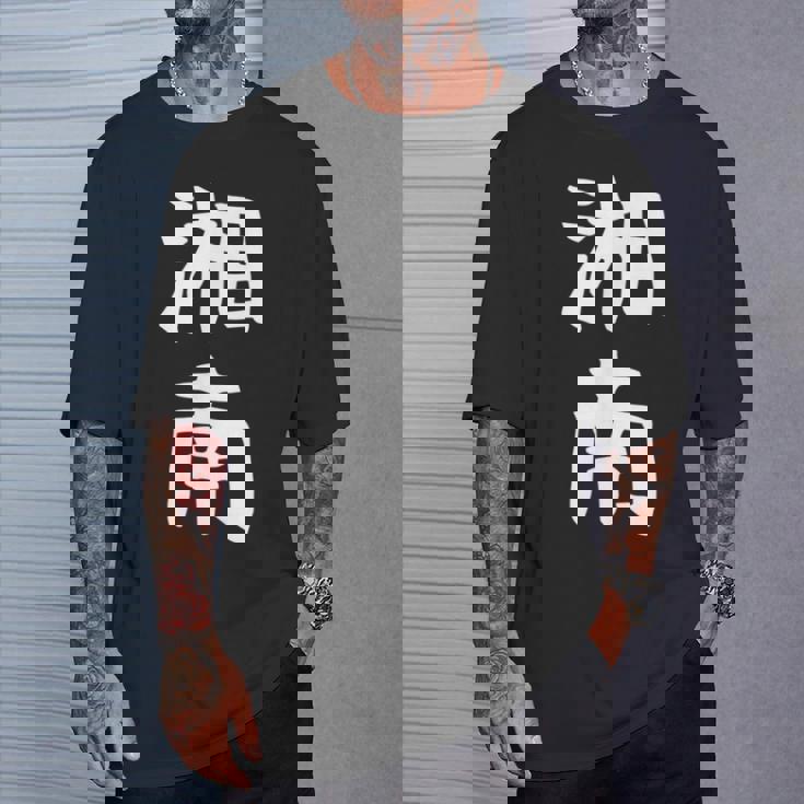 【湘南】面白い 文字 ギャグ ネタ ウケ狙い ふざけ 笑える 笑いが取れる おもしろ Tシャツ 彼への贈り物