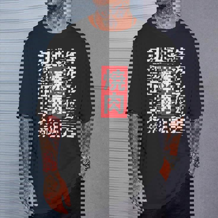 【焼肉】焼き肉 おもしろ 肉 面白い 文字 ネタ ウケ狙い 肉の日 和牛 食べ物 メニュー Tシャツ 彼への贈り物