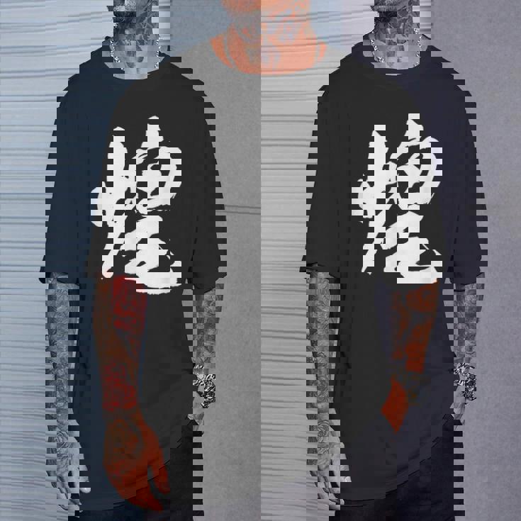 【煌】一文字 文字入り 漢字 おもしろ 面白い 日本語 毛筆 書道 筆文字 言葉 和柄 日本 かっこいい お土産 文字 Tシャツ 彼への贈り物