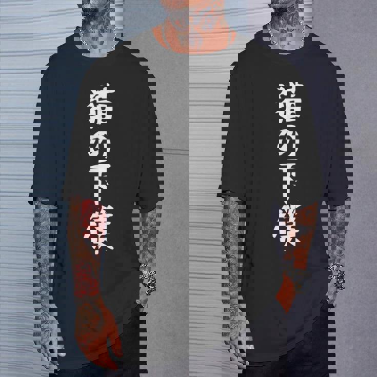 【猫の下僕】猫 ねこ ネコ 飼い主 面白い 文字 おもしろ 受ける ウケる ふざけ ギャグ ネタ ウケ狙い 笑える Tシャツ 彼への贈り物