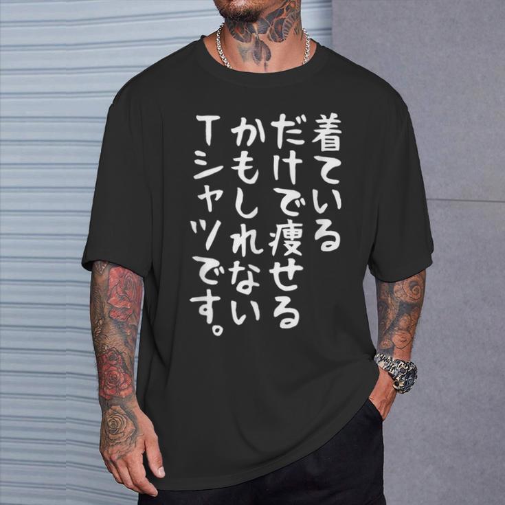 【着ているだけで痩せるかもしれないtシャツです】ギャグ ネタ ウケ狙い 贈り物 ギフト 面白い 文字 おもしろ Tシャツ 彼への贈り物