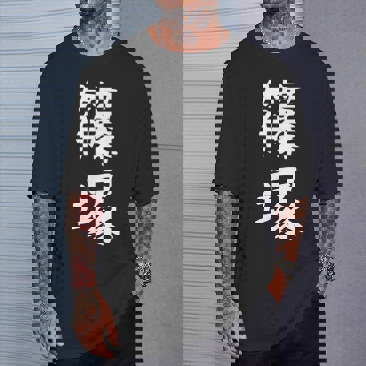 【篠塚】苗字 名字 家族お揃い ギャグ ネタ ウケ狙い 面白い 名前 おもしろ Tシャツ 彼への贈り物