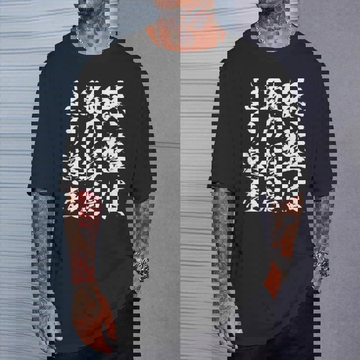 【終盤は駒の損得より速度】将棋 格言 面白い 毛筆 おもしろ 筆文字 ギャグ ネタ ウケ狙い 笑える 文字入り 名言 Tシャツ 彼への贈り物