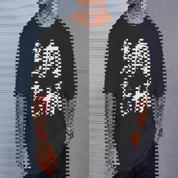 【肉が食べたい】ギャグ ネタ ウケ狙い 笑える 笑いが取れる 面白い 文字 おもしろ Tシャツ 彼への贈り物