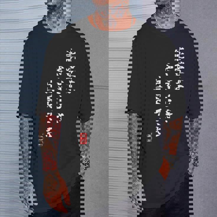 【能登はやさしや土までも】石川県能登 石川県に古くから伝わる言葉 復興 Tシャツ 彼への贈り物